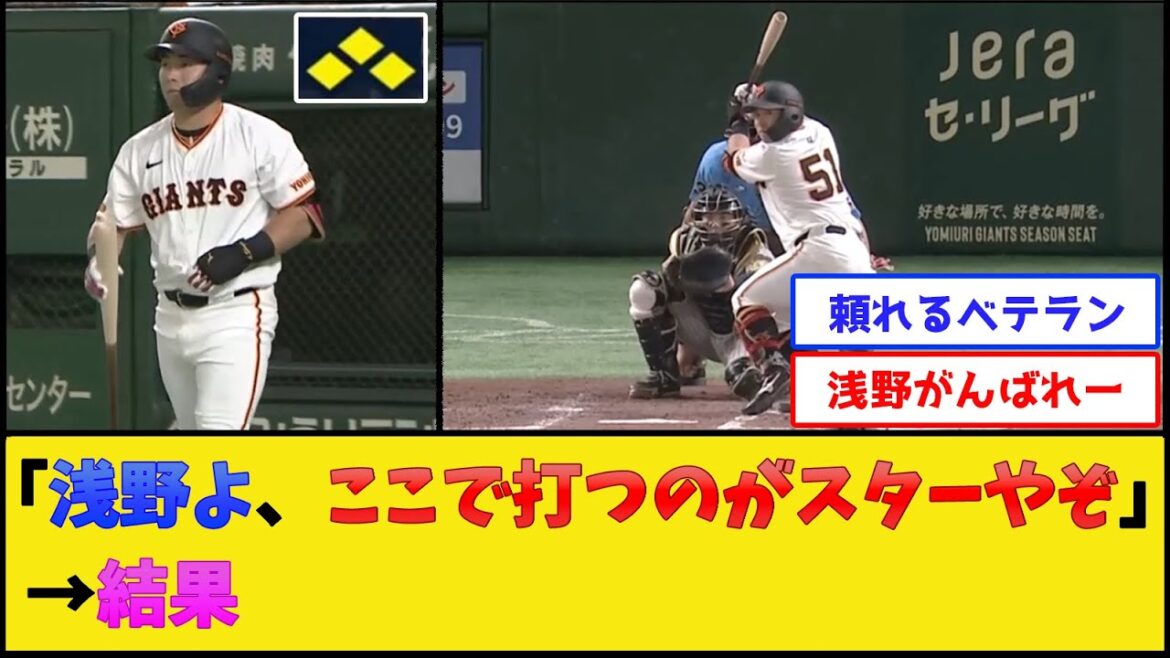 巨人浅野、二死満塁で打席を迎えた結果【読売ジャイアンツ】【プロ野球なんJ 2ch プロ野球反応集】