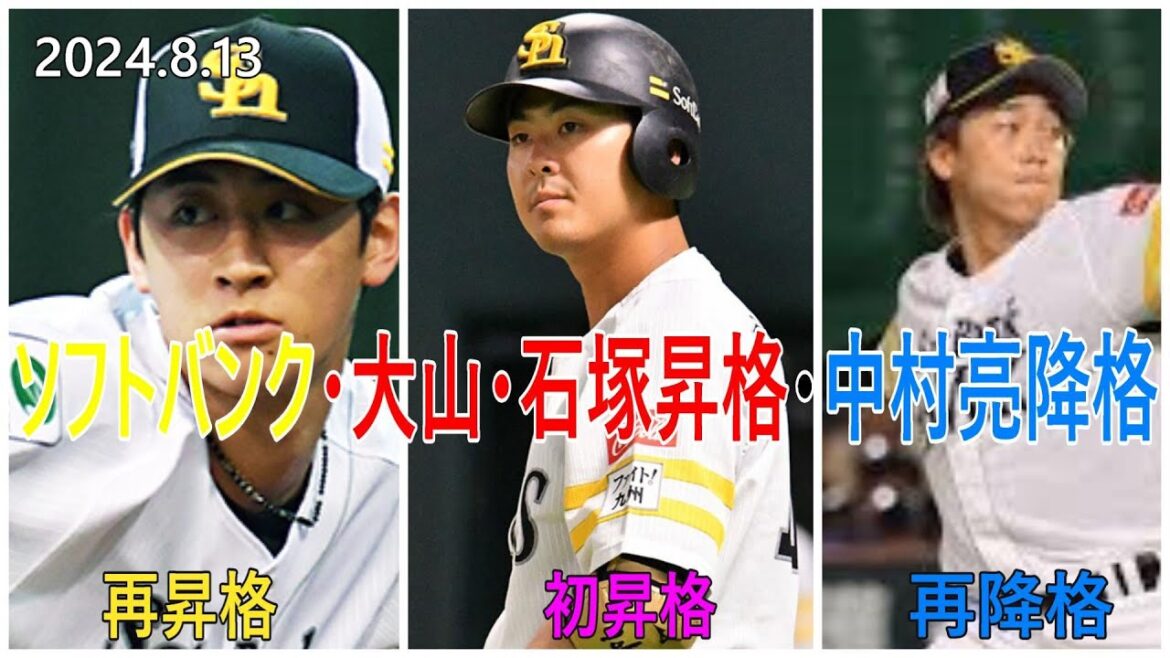 ソフトバンク大山凌・石塚綜一郎1軍昇格・中村亮太再降格へ＃大山凌＃石塚綜一郎＃中村亮太＃ソフトバンク