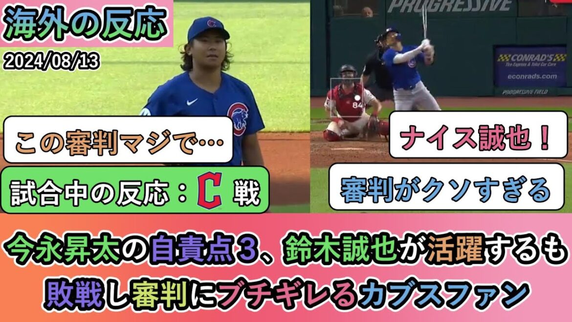 【試合中の海外の反応】今永昇太の自責点３、鈴木誠也が活躍するも、敗戦し審判にブチギレるカブスファン