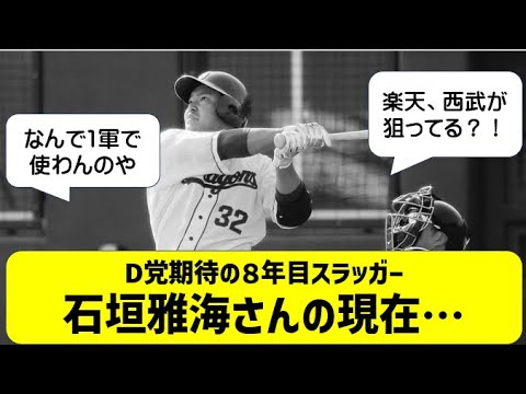 【悲報】竜党の希望「石垣雅海の現在・・・」ネットの反応【中日ドラゴンズ】現状成績 【悲報】竜党の希望「石垣雅海の現在・・・」ネットの反応【中日ドラゴンズ】現状成績