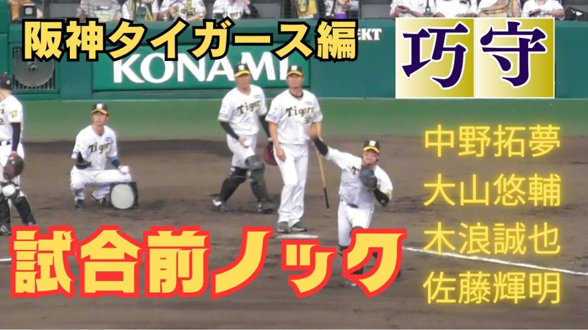 【阪神タイガース編】プロのノックはやっぱり凄い。試合前ノック（阪神タイガース）