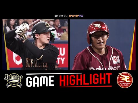 Pacific-League: 2024年8月14日 オリックス対東北楽天 試合ハイライト 2024年8月14日 オリックス対東北楽天 試合ハイライト