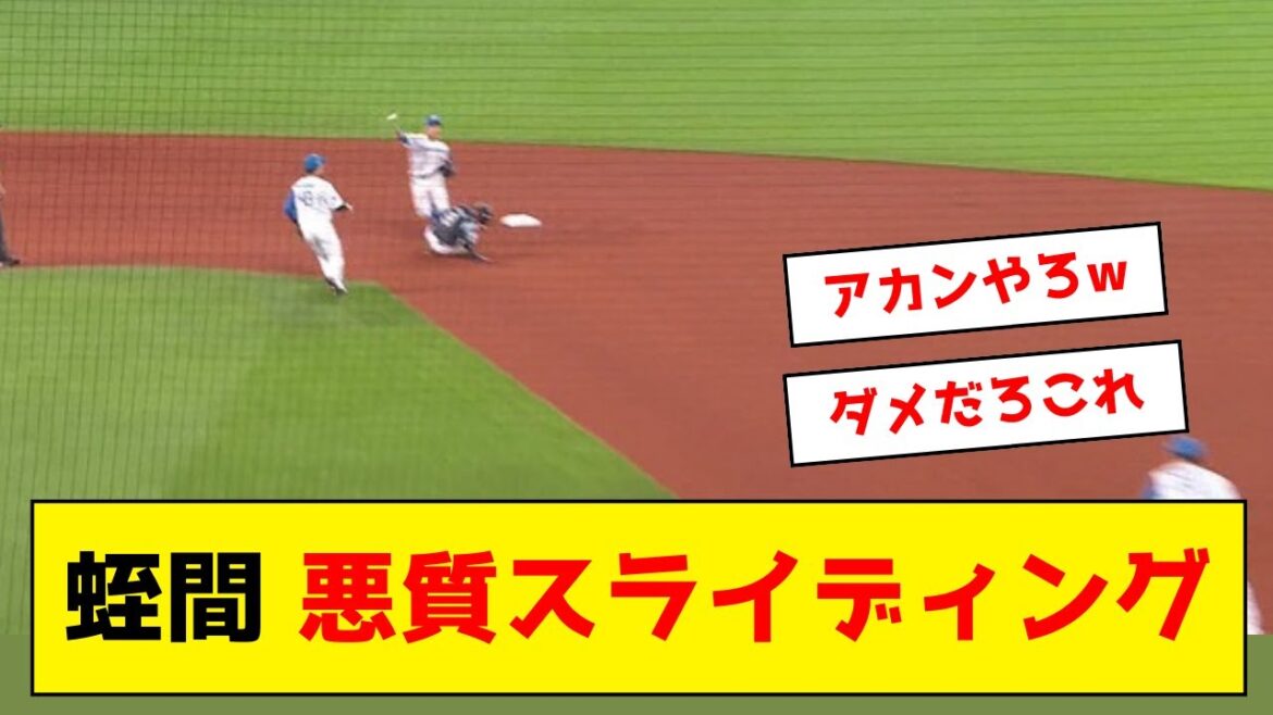 西武・蛭間のスライディングがヤバすぎるwww
