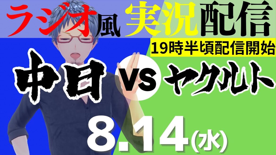 【ドラゴンズ応援実況】8/14(水) 東京ヤクルトスワローズVS中日ドラゴンズ【プロ野球ライブ ラジオ風実況】
