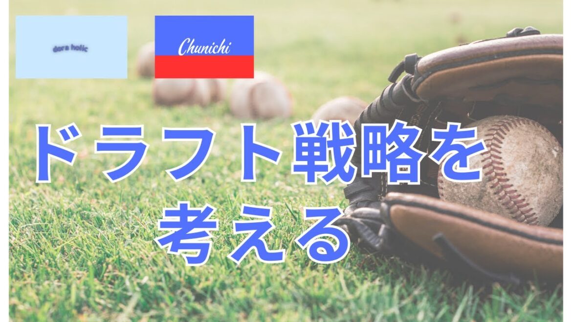 【中日ドラゴンズ】3年連続最下位もあり得るからドラフト指名もっかい考えてみないと