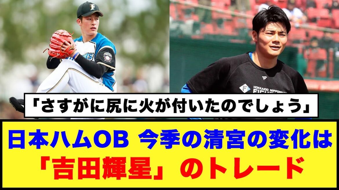 【日本ハムOB】今季の清宮の変化は「吉田輝星」のトレード… 【日本ハムファイターズ/新庄監督/清宮幸太郎】