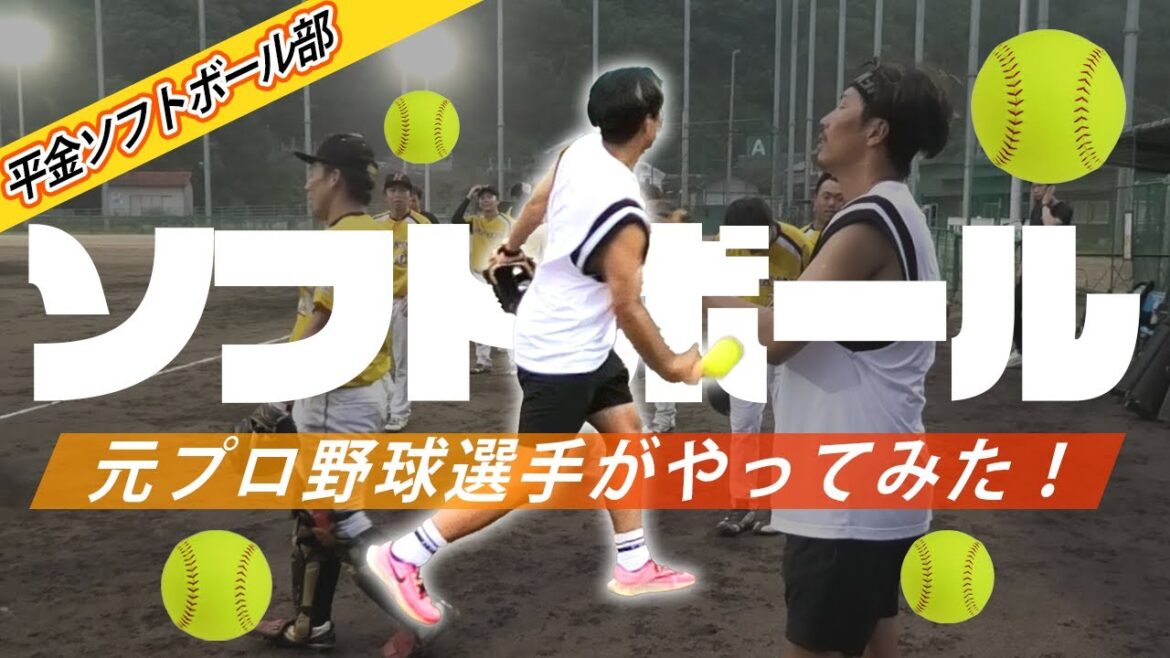 【仰天】元プロ野球選手がソフトボール体験!!野球との様々な違いに適応できるのか!? 【仰天】元プロ野球選手がソフトボール体験!!野球との様々な違いに適応できるのか!?