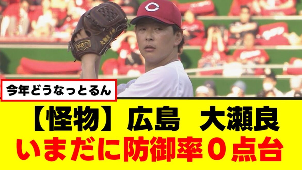 【怪物】広島  大瀬良大地、いまだに防御率０点台【なんJまとめ】【2ch 5ch】