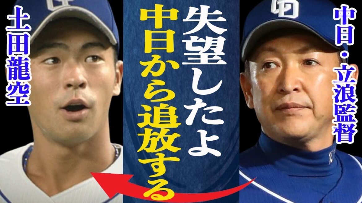 土田龍空の数々の”舐めた”態度に中日首脳陣が放出体制に！京田放出の際に見せていた動きと酷似！引退説も囁かれる理由と土田が一軍昇格した本当の理由がヤバすぎる！