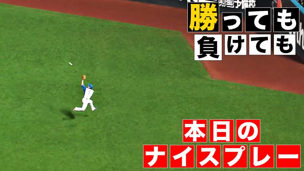 【勝っても】本日のナイスプレー【負けても】(2024年8月14日)