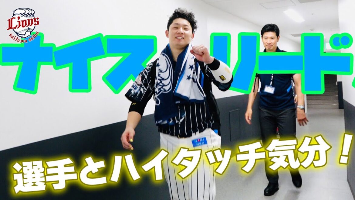 【どんなときも全員で勝利をつかみに】ライオンズの選手と勝利のハイタッチ気分！【2024/8/14 L4-1H】