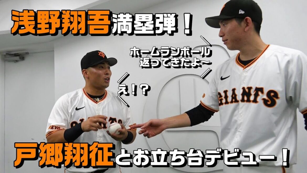 【初！満塁弾】浅野翔吾がスタメン起用に応える大活躍！