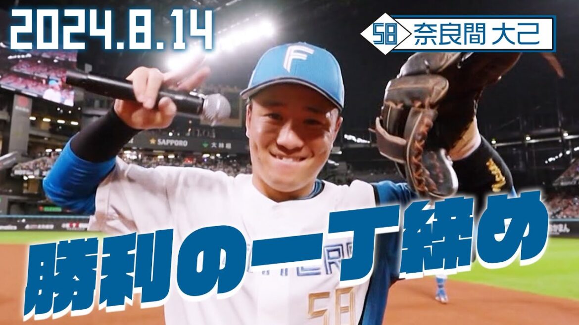 【勝利の一丁締め】8月14日 奈良間大己が締める！