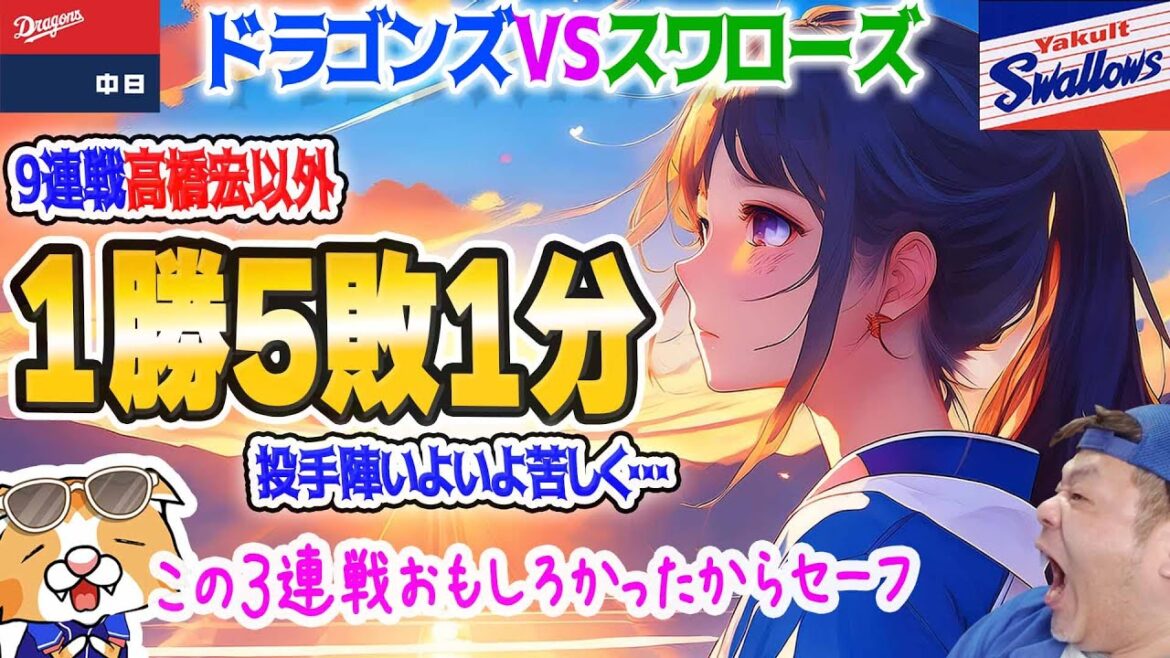 【中日ドラゴンズ】サヨナラ負けで借金-13で週末タイガース戦へ・・・試合は面白かったからセーフ・・・【ライブ】