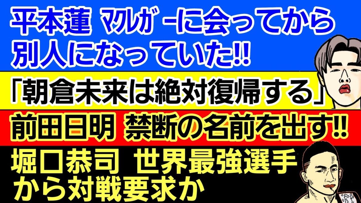 〇平本蓮 アイルランド後 別人になる〇「朝倉未来は絶対復帰する 安心して」〇堀口恭司 世界最強選手から対戦要求か〇中村倫也 金メダルに関与〇前田日明 禁断の名前を出す〇朝倉海 UFC初戦情報 又出る 〇平本蓮 アイルランド後 別人になる〇「朝倉未来は絶対復帰する 安心して」〇堀口恭司 世界最強選手から対戦要求か〇中村倫也 金メダルに関与〇前田日明 禁断の名前を出す〇朝倉海 UFC初戦情報 又出る