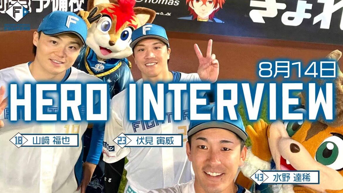 【HERO INTERVIEW】8月14日ヒーローインタビュー 山﨑福也・伏見寅威・水野達稀