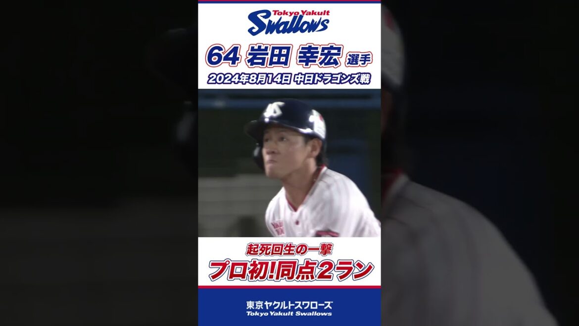 プロ初アーチ！起死回生の同点2ランを放った岩田幸宏選手！ #shorts  #swallows #ヤクルト #東京ヤクルトスワローズ