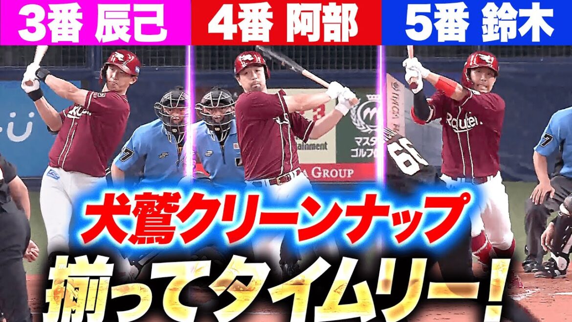 【役割果たす】辰己涼介・阿部寿樹・鈴木大地『犬鷲クリーンナップが揃ってタイムリー…効果的に得点を重ねる！』