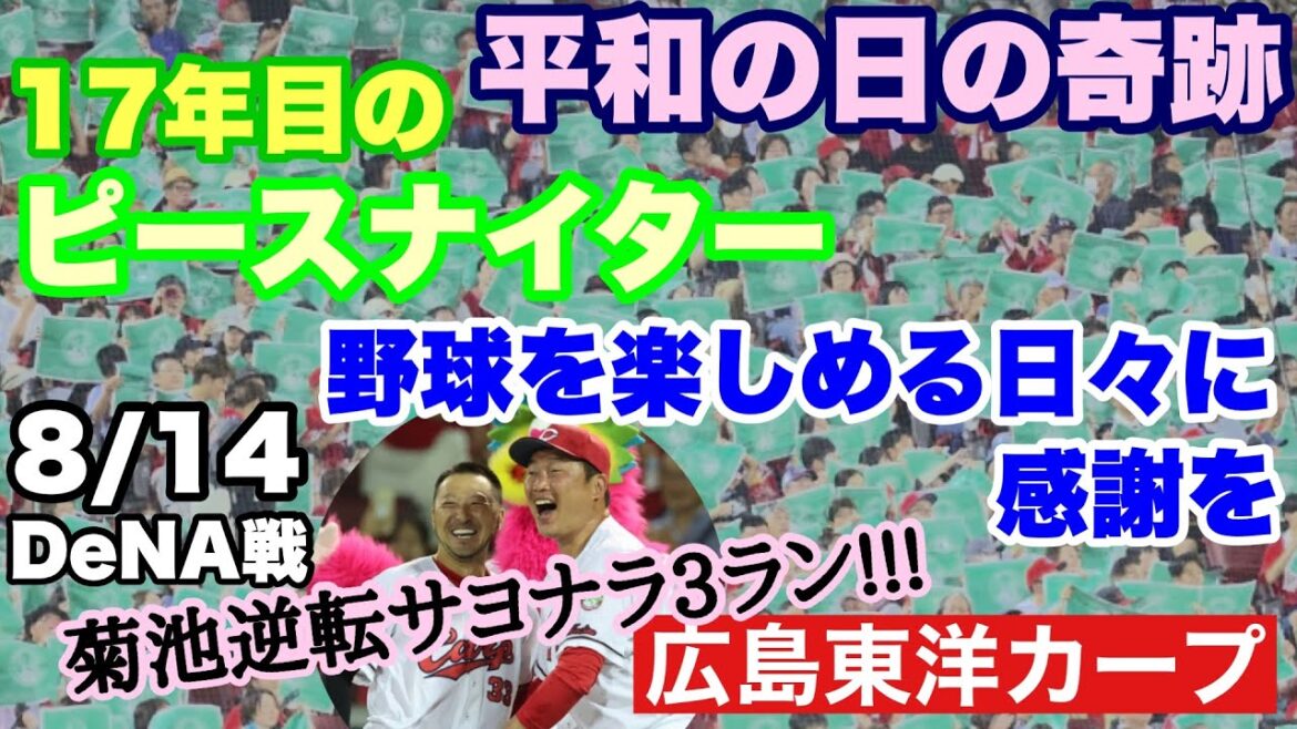 【広島東洋カープ】８/１４ＤｅＮＡ戦　「平和の日の奇跡」　１７年目のピースナイター　最後は菊池の逆転サヨナラ３ランという劇的な幕切れでした！！！　【菊池涼介】【床田寛樹】【新井貴浩】【カープ】