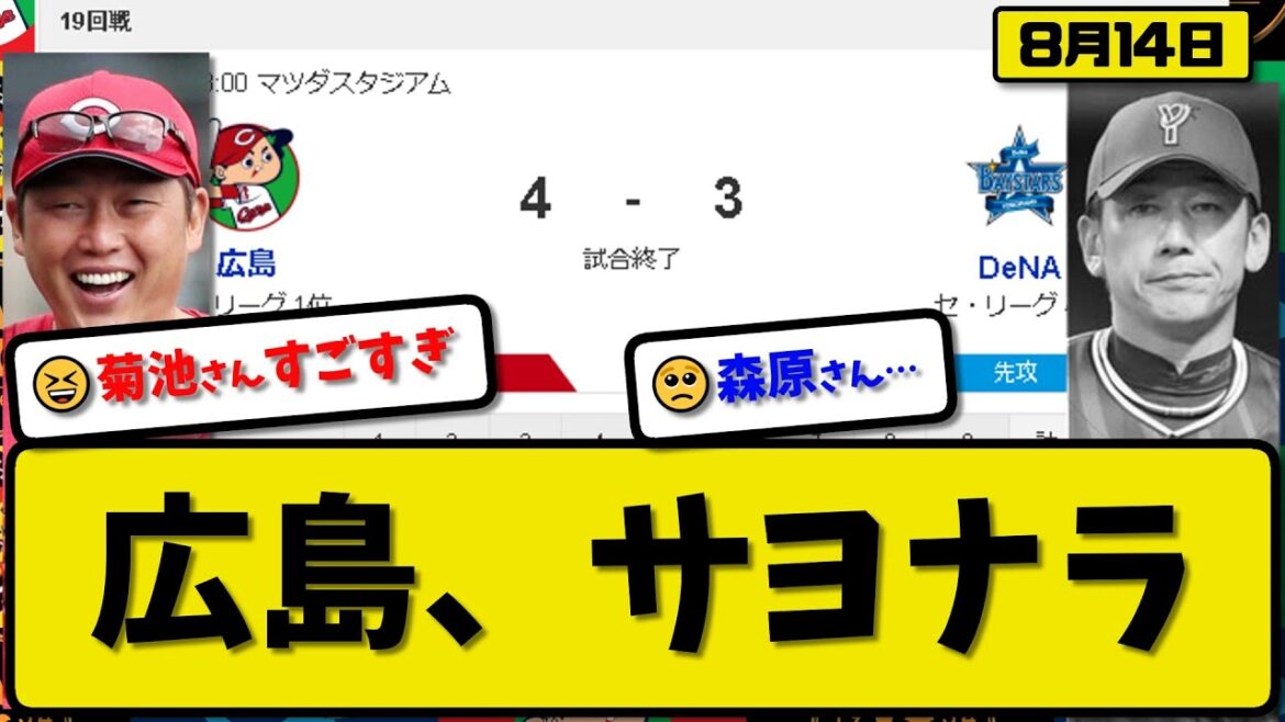 【1位vs4位】広島カープがDeNAベイスターズに4-3で勝利…8月14日逆転サヨナラ勝ちで首位キープ…先発床田5回3失点…菊池がサヨナラ3ランホームランの活躍【最新・反応集・なんJ・2ch】プロ野球