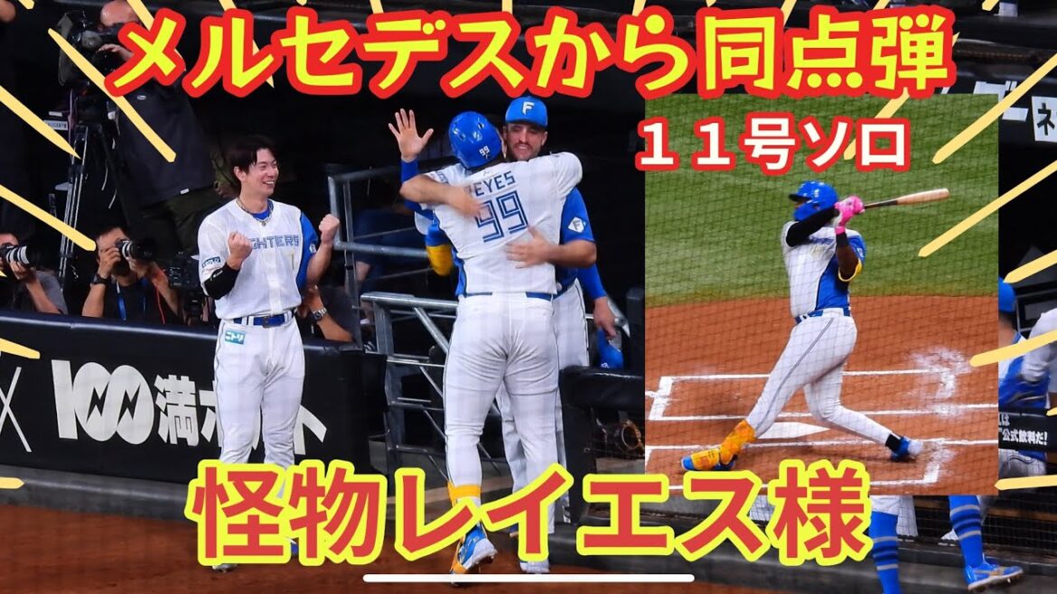 【20240814】メルセデスから怪物レイエス様の同点弾! 【20240814】メルセデスから怪物レイエス様の同点弾!