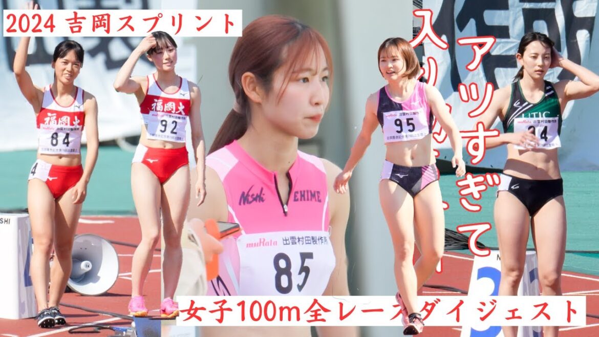 全レースダイジェスト展開が分かって更に楽しい！観て良かった激アツ開幕戦！！！！【2024吉岡スプリント】女子100m　予選1組2組　B決勝A決勝