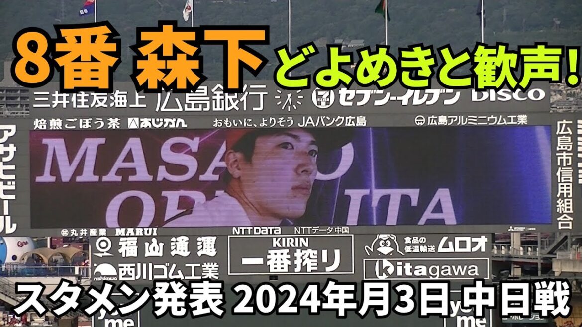 【現地撮影映像】スタメン発表！8番 森下に、どよめきと歓声が沸く！3番 堂林にも期待？の歓声。 　2024年8月3日 vs 中日