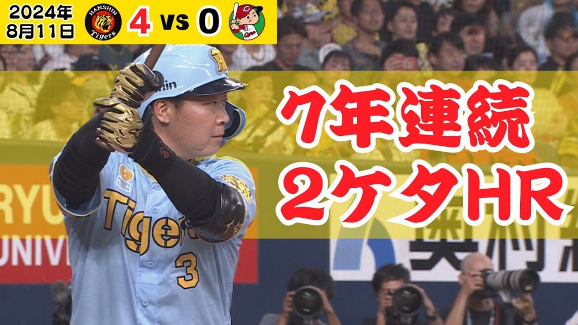 【大山 7年連続2ケタHR達成！】今年も2ケタに到達！髙橋遥人の勝ち投手を決定づける貴重なダメ押し点！（2024年8月11日 阪神－広島）#サンテレビボックス席