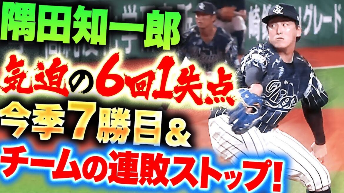 【鷹打線を止めた!!】隅田知一郎『6回7安打1失点8奪三振…今季7勝目＆連敗ストップ！』