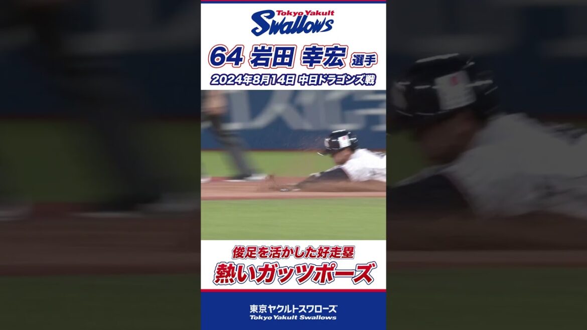 熱いガッツポーズ！岩田幸宏選手が俊足を活かした好走塁！ #shorts  #swallows #ヤクルト #東京ヤクルトスワローズ