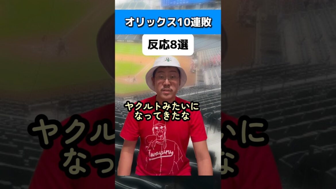 オリックス10連敗で5位の反応8選#オリックスバファローズ