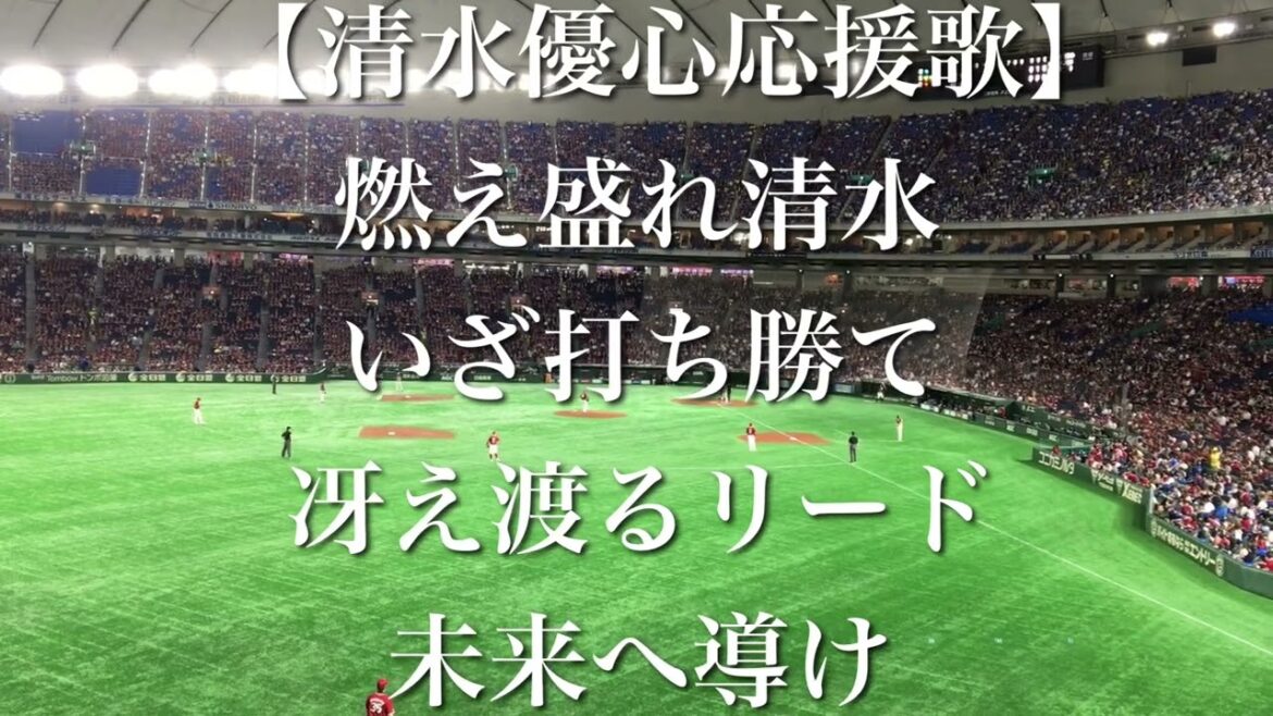 北海道日本ハムファイターズ 清水優心 応援歌【歌詞付き】