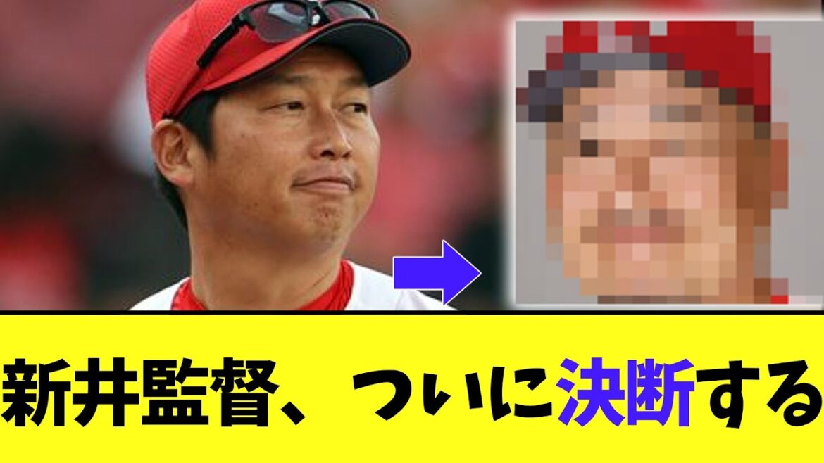【広島】新井監督　ついに決断する...