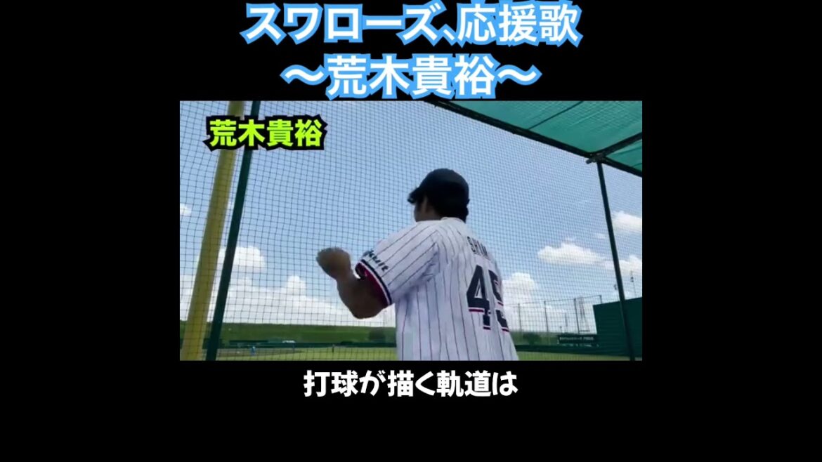 荒木貴裕、応援歌切り抜き  #モレル #ヤクルト  #スワローズ #荒木貴裕
