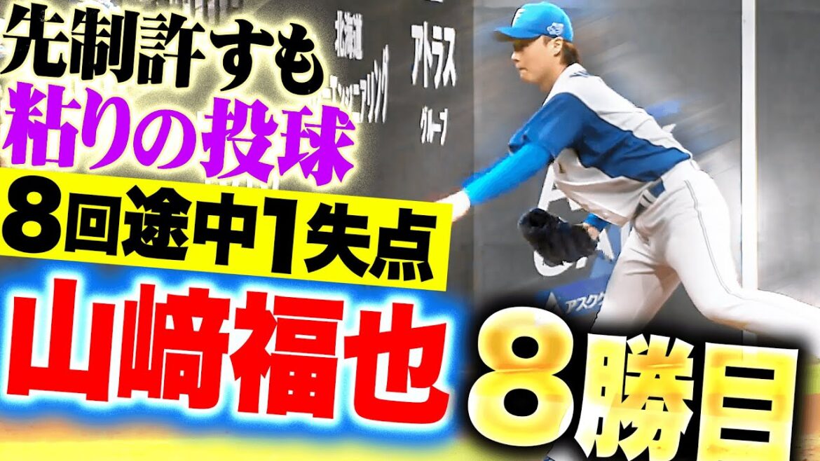 Pacific-League: 【さちとら】山崎福也『先制許すも粘りの投球で8回途中1失点・今季8勝目!』 【さちとら】山崎福也『先制許すも粘りの投球で8回途中1失点・今季8勝目!』