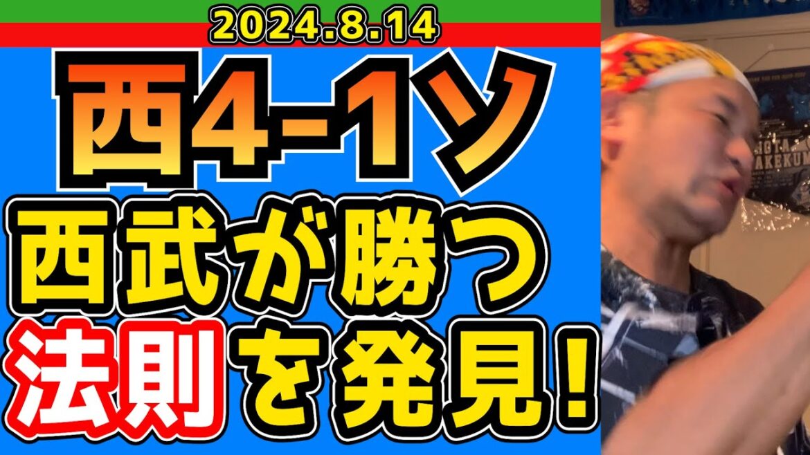 【西武ライオンズ】ライオンズ、マジック13！!【2024/8/14/西4-1ソ】
