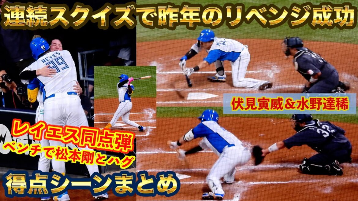 【20240814】連続スクイズでリベンジ成功！本日の得点まとめ（レイエス同点弾、上川畑大悟や伏見寅威＆水野達稀）