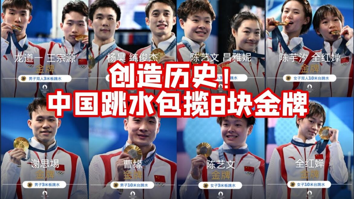 创造历史！中国跳水“梦之队”包揽8块金牌，曹缘夺得男子十米台冠军，完美收官巴黎奥运会，总计拿下8金2银1铜。【中国体育比赛传奇】