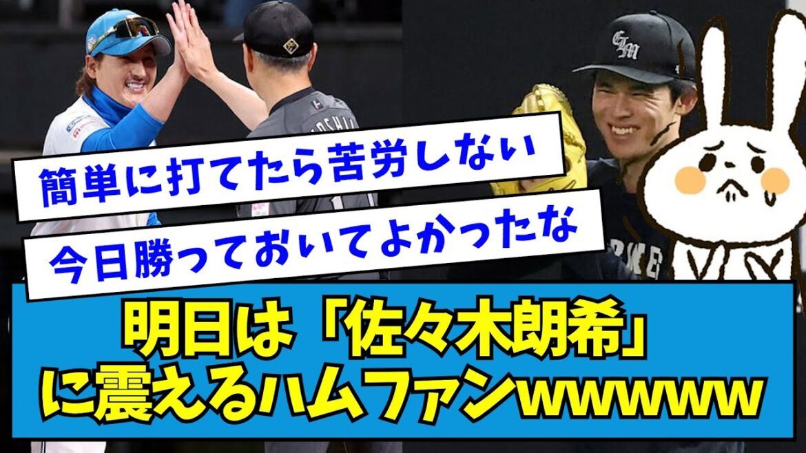 【ガクブル】明日は「佐々木朗希」に震えるハムファンwwwww【なんJ反応】