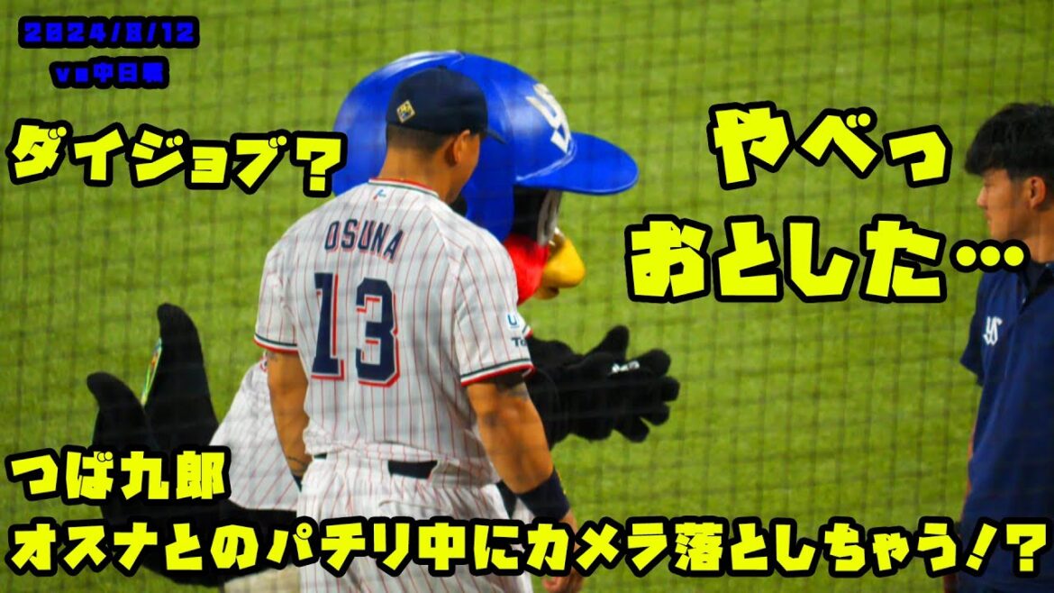 つば九郎 オスナとのパチリ中にカメラ落としちゃう!? 2024/8/12 vs中日 つば九郎 オスナとのパチリ中にカメラ落としちゃう!? 2024/8/12 vs中日