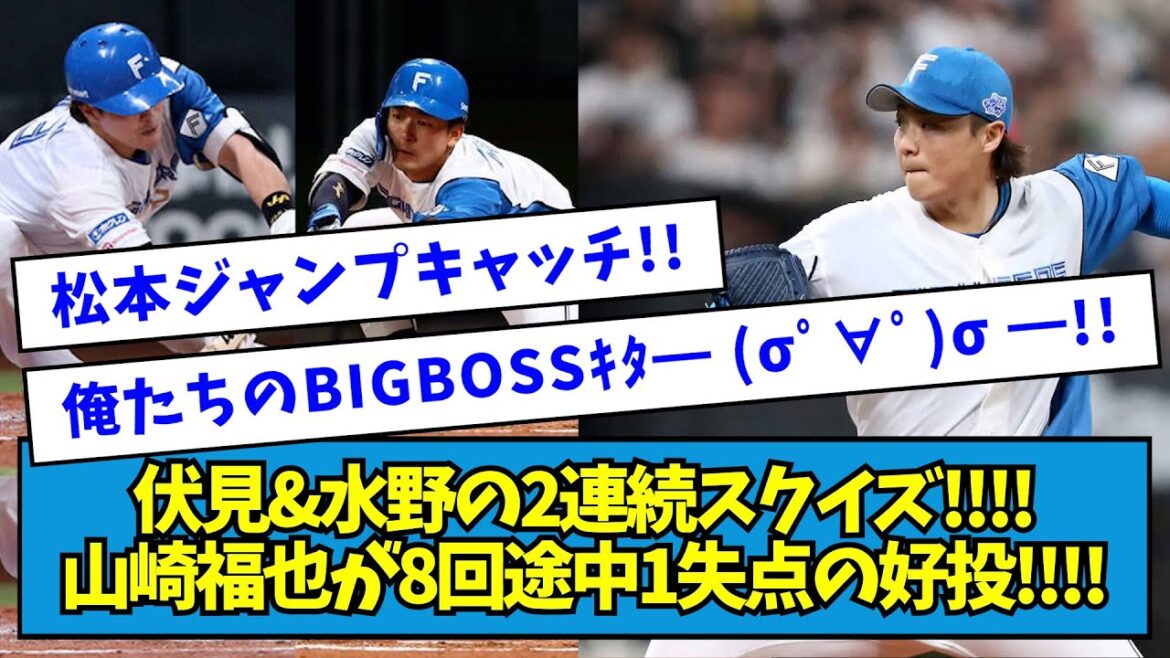 【「あの日」を克服】vsロッテ 伏見&水野の2連続スクイズ!!!!山崎福也が8回途中1失点の好投!!!!【2024/08/14】【なんJ反応】 【「あの日」を克服】vsロッテ 伏見&水野の2連続スクイズ!!!!山崎福也が8回途中1失点の好投!!!!【2024/08/14】【なんJ反応】