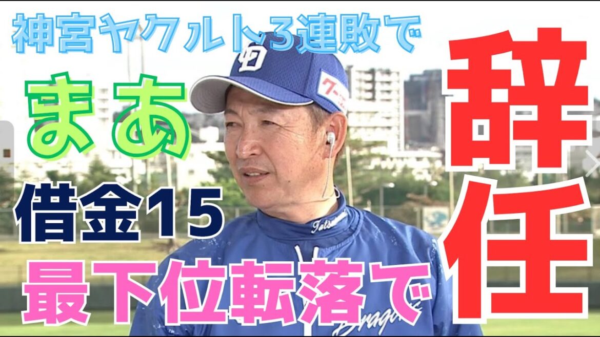 【立浪采配】ついに辞任するシナリオはヤクルト戦次第