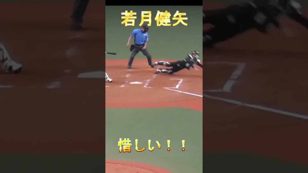 【惜しい！】若月健也のギリギリプレー！ #若月健也 #花咲徳栄  #オリックス