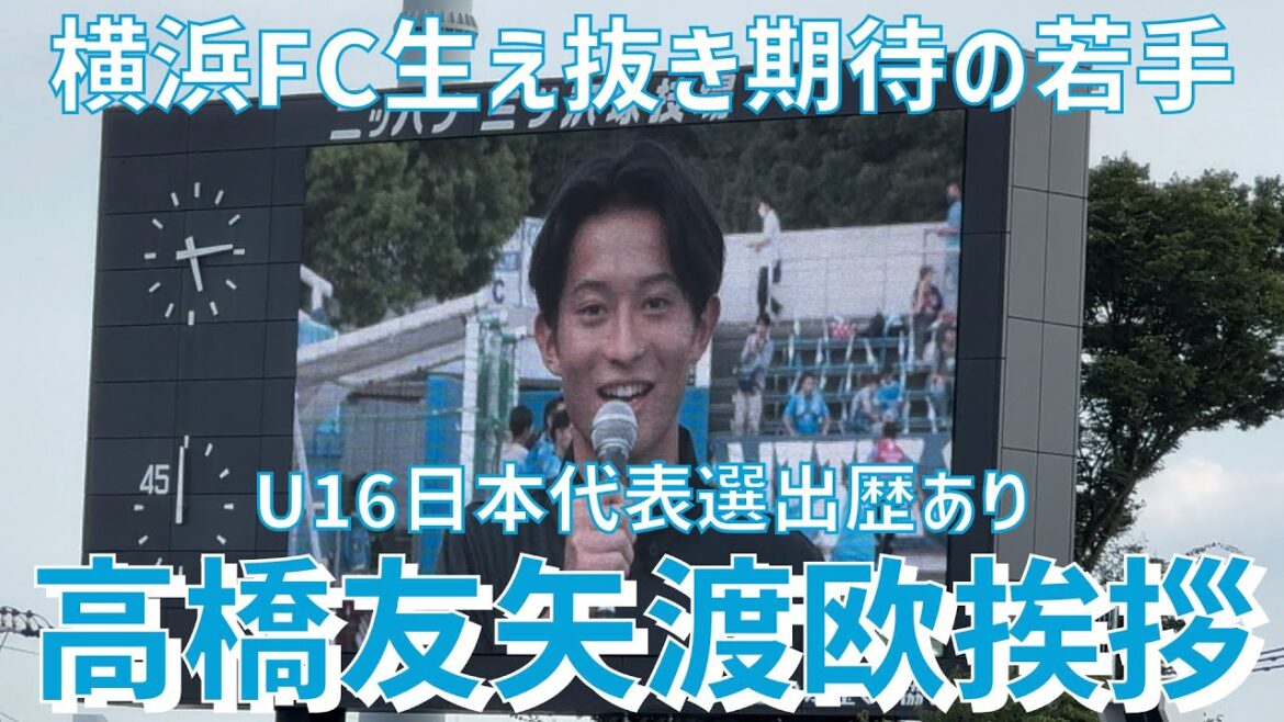 【生え抜き若手海外移籍前挨拶&サポーター反応】高橋友矢選手（横浜FC）ニッパツ三ツ沢球技場