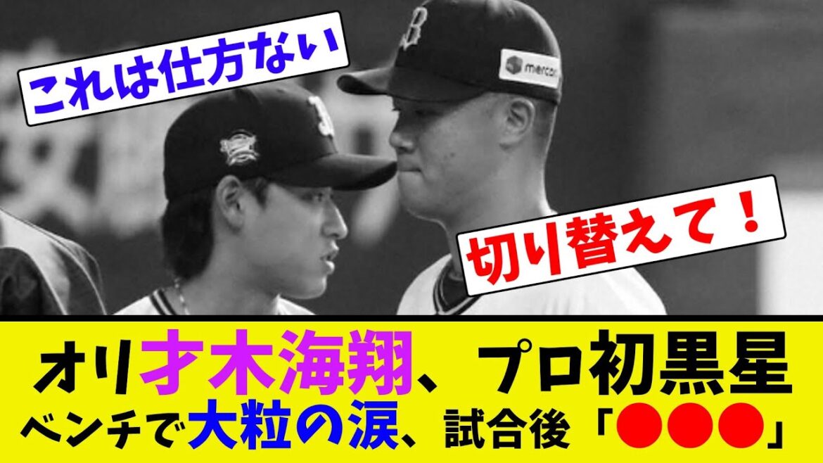 オリ才木海翔、プロ初黒星、ベンチで大粒の涙、試合後「●●●」【ネット反応集】
