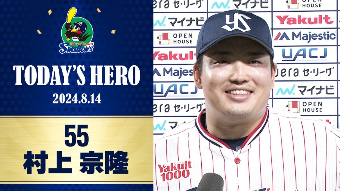 【ヒーローインタビュー】試合を決めるサヨナラタイムリー！村上宗隆選手｜8月14日 東京ヤクルトスワローズvs中日ドラゴンズ（神宮球場）