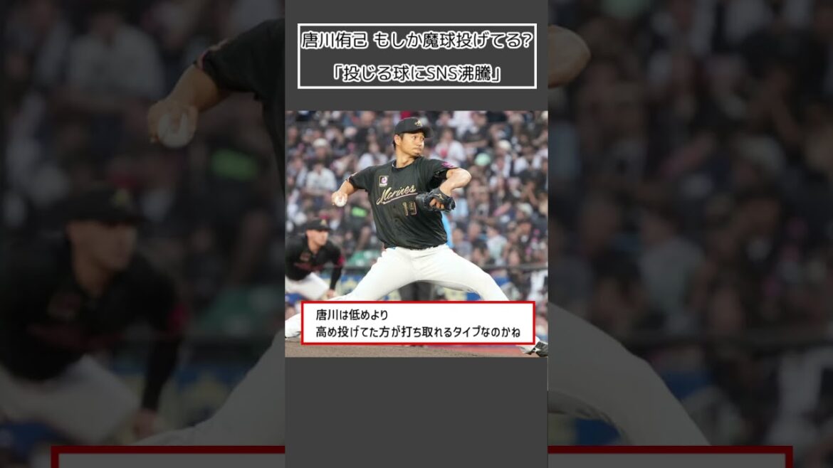 【ロッテ 唐川侑己】もしか魔球投げてる?「投じる球にSNS沸騰」#Shorts