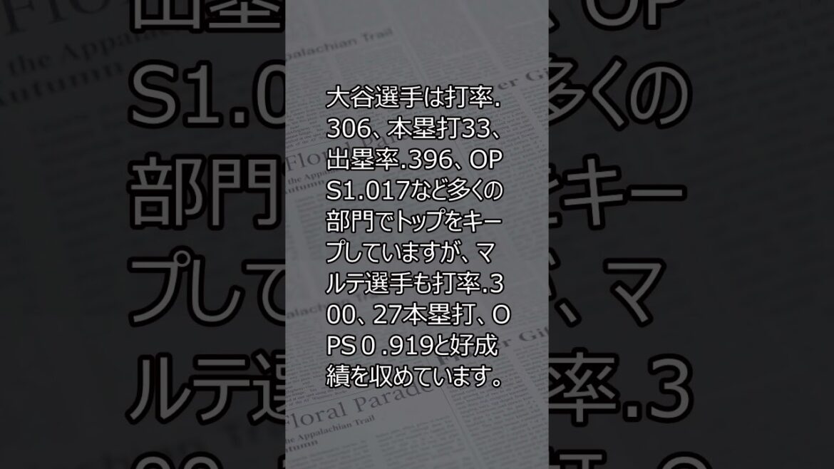 大谷翔平のMVP争いに新たなライバル登場！ケテル・マルテが急接近 #MVP争い #大谷翔平 #ケテル・マルテ #shrots
