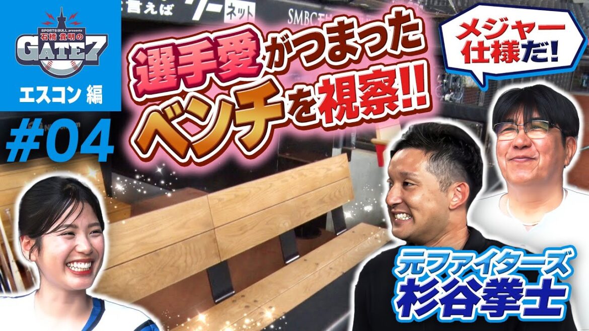 【メジャー仕様】エスコンフィールドHOKKAIDOのベンチで “選手愛”を体感!!