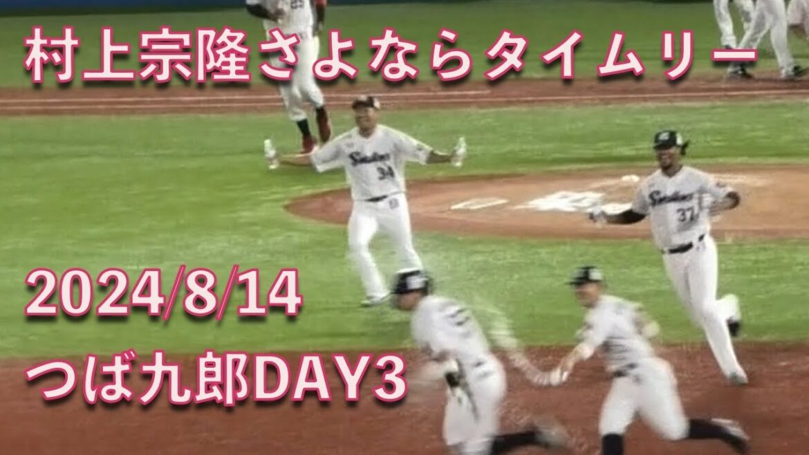 村上宗隆のさよならタイムリーヒット！つば九郎DAYを勝ち越しで締める！ 20240814